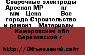Сварочные электроды Арсенал МР-3 (2,5 кг) 3,0мм › Цена ­ 105 - Все города Строительство и ремонт » Материалы   . Кемеровская обл.,Березовский г.